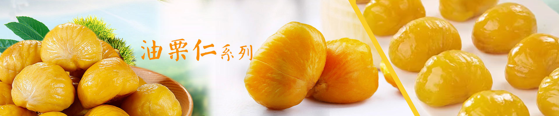 佁口佳油栗仁系列